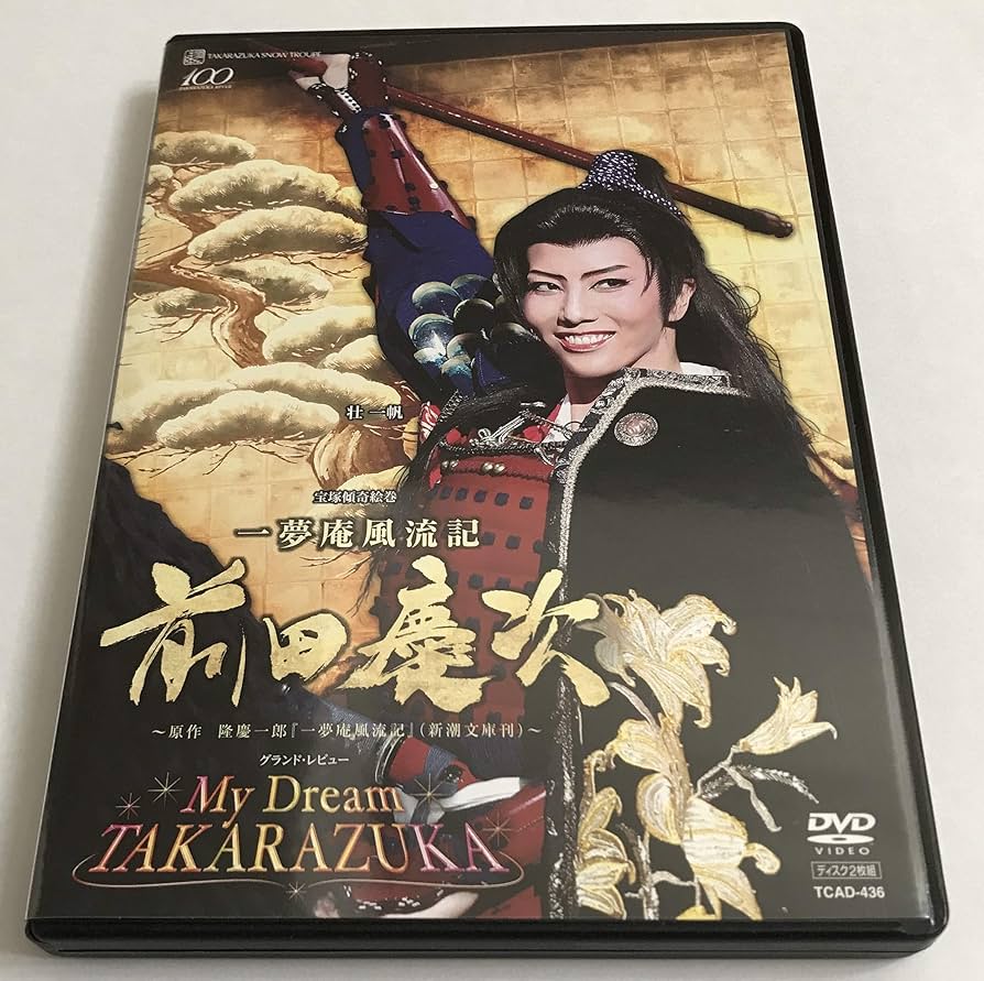 Amazon.co.jp: 『一夢庵風流記 前田慶次』『My Dream TAKARAZUKA
